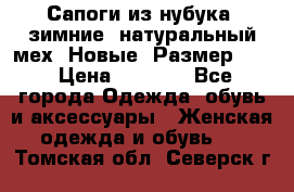 Сапоги из нубука, зимние, натуральный мех. Новые! Размер: 33 › Цена ­ 1 151 - Все города Одежда, обувь и аксессуары » Женская одежда и обувь   . Томская обл.,Северск г.